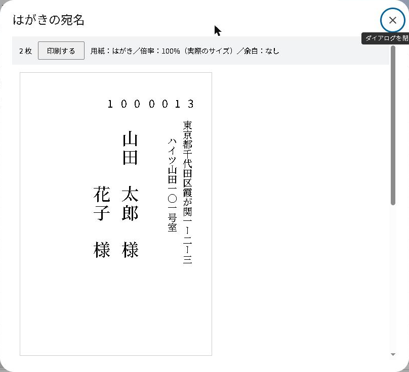 Googleスプレッドシートのダイアログに、はがきの大きさで縦書きの宛名が表示されている