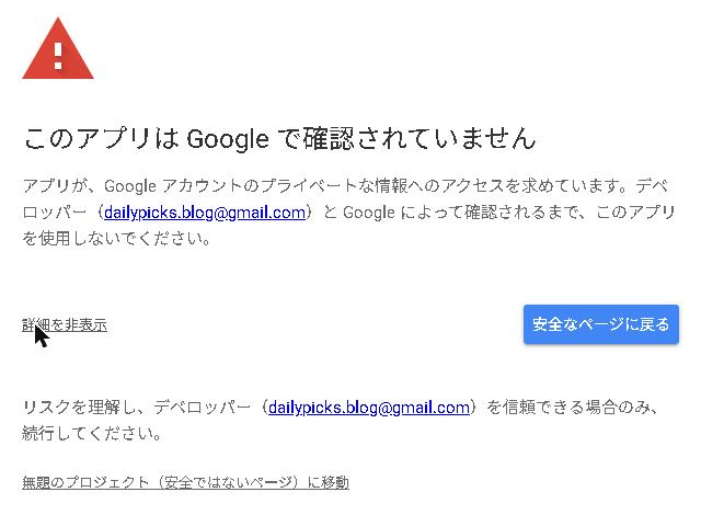 「このアプリは Google で確認されていません」の画面で詳細を開いたところ。安全ではないページに移動のリンクがある