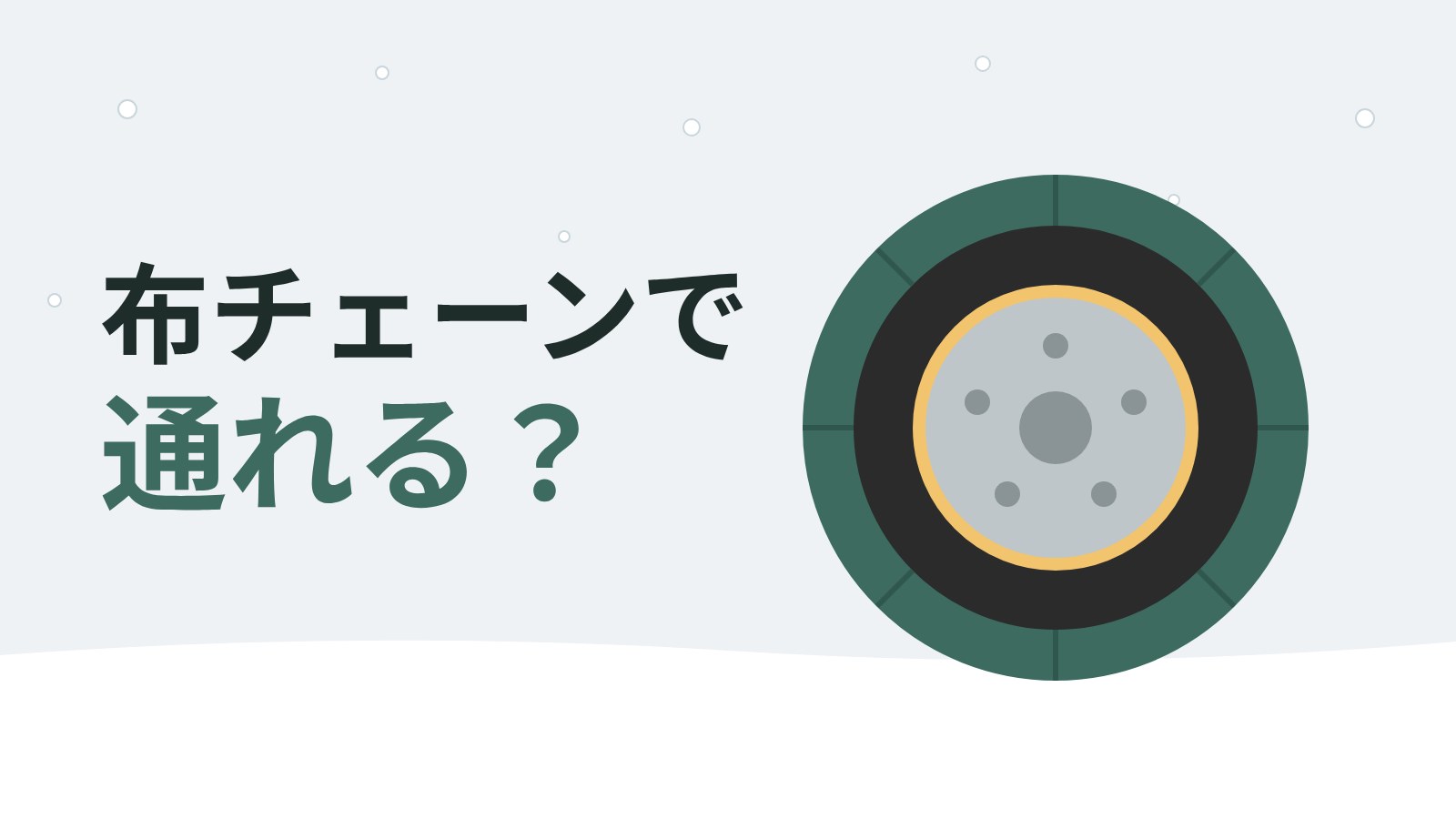 布製チェーンはチェーン規制で使える？売る前の冬の雪道の備え方