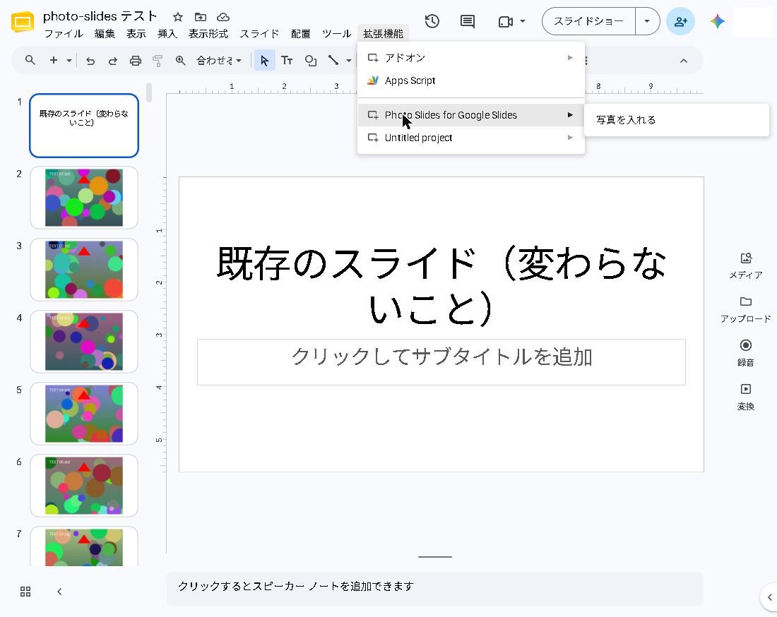 拡張機能のメニューから Photo Slides を選ぶ画面