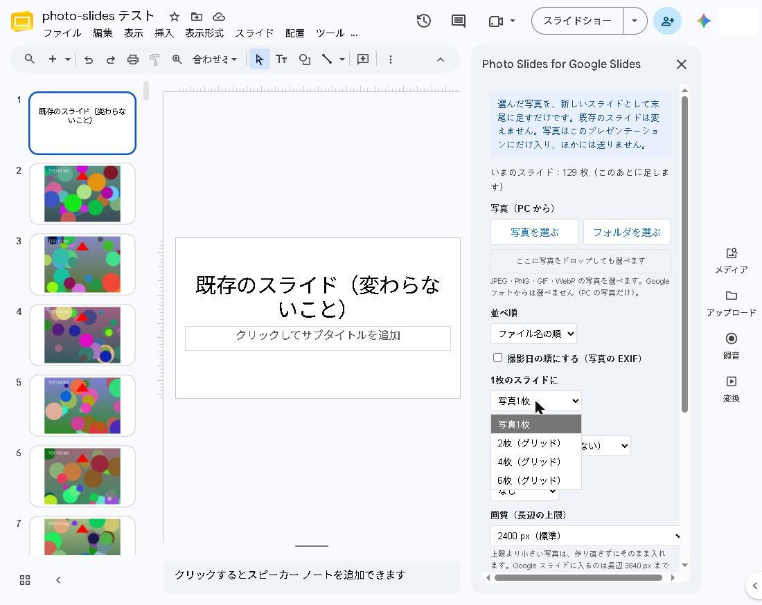 1枚のスライドに入れる枚数の選択肢