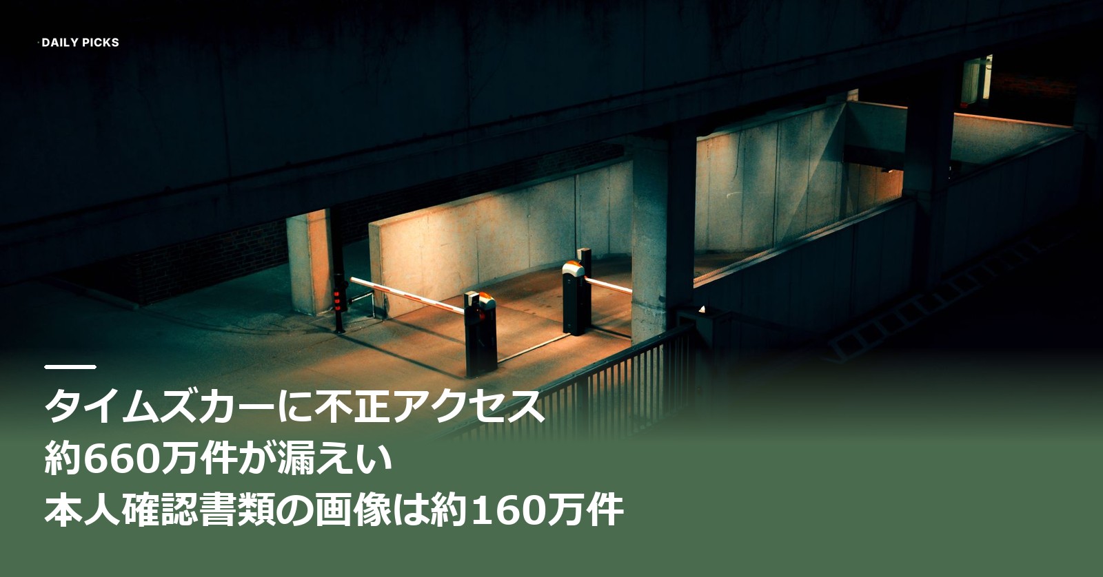 夜の駐車場の入口でゲートのバーが下りている写真に「タイムズカーに不正アクセス　約660万件が漏えい　本人確認書類の画像は約160万件」の文字を重ねたアイキャッチ画像