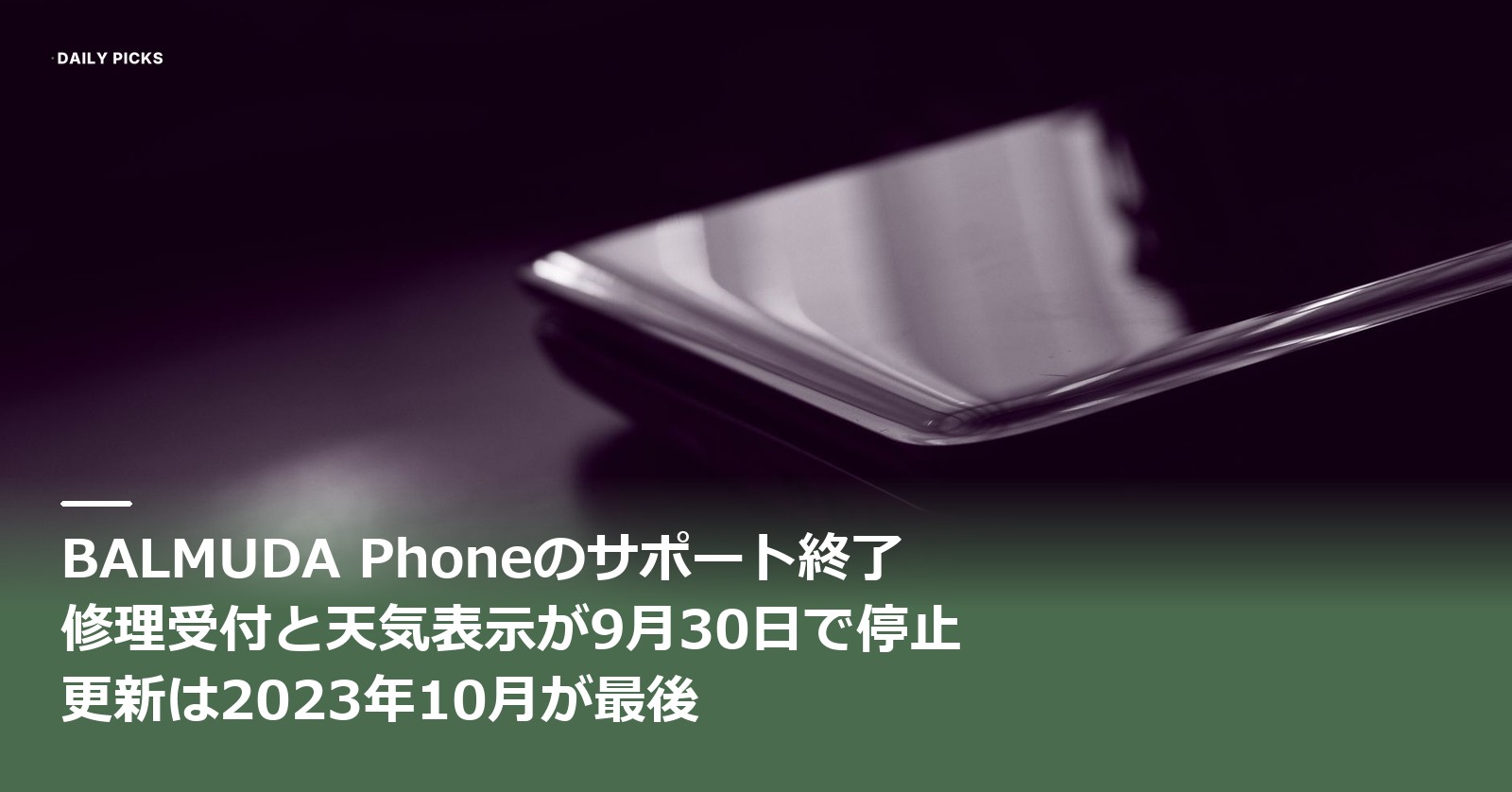 暗い机の上に置かれたスマートフォンの角を接写した写真に「BALMUDA Phoneのサポート終了　修理受付と天気表示が9月30日で停止　更新は2023年10月が最後」の文字を重ねたアイキャッチ画像