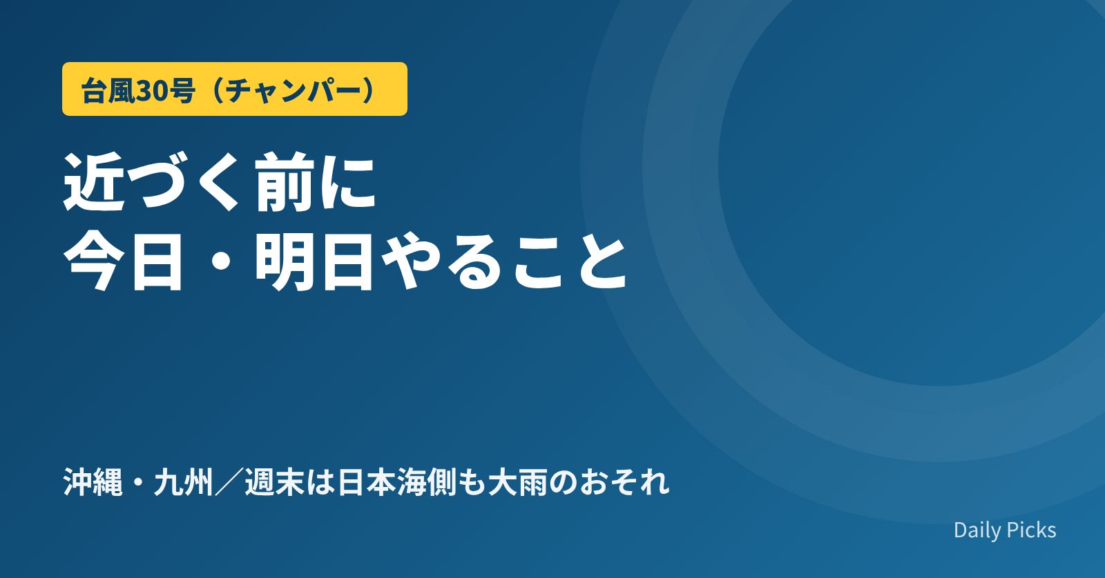 台風30号（チャンパー）が近づく前に今日・明日やること