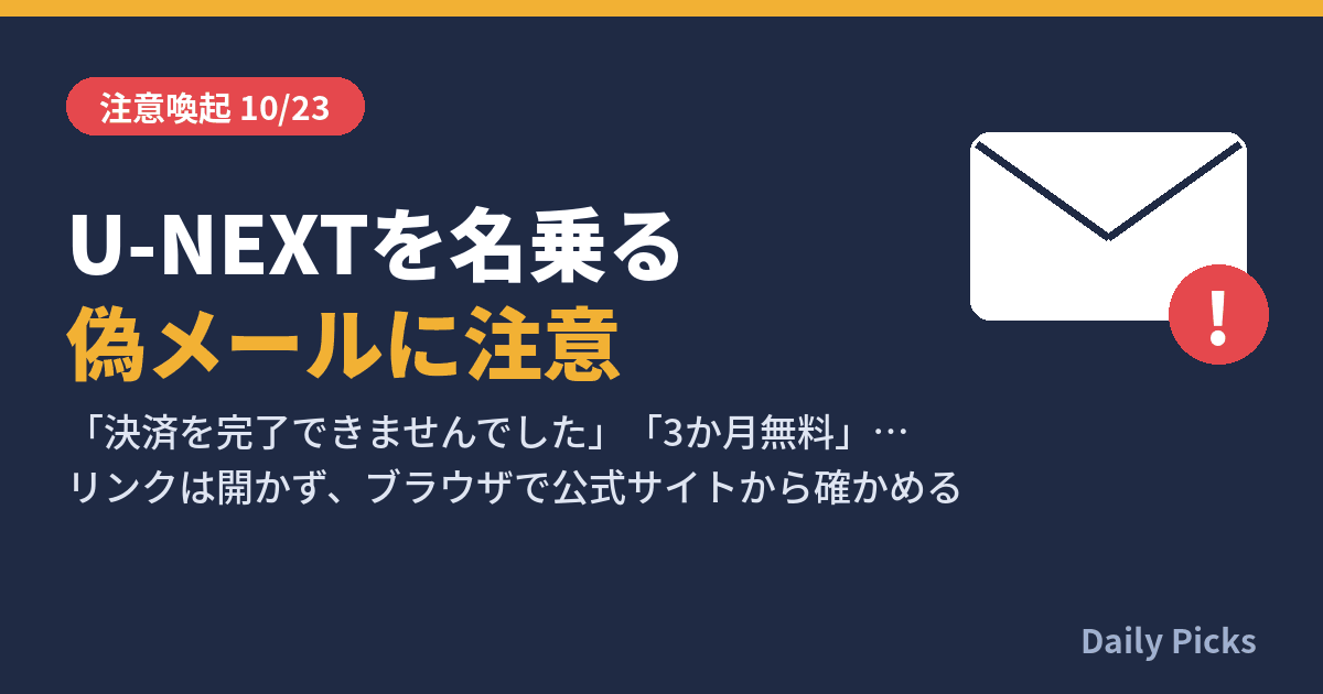 U-NEXTを名乗る偽メールに注意