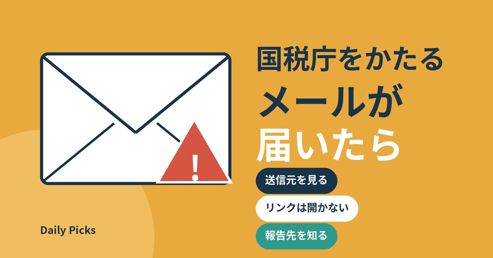 国税庁をかたるメールが届いたら 見分け方と確認方法（Daily Picks）